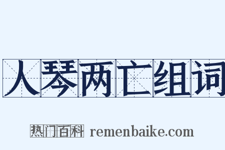 人琴两亡组词是什么意思的图片